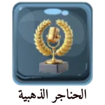 الحناجر الذهبية