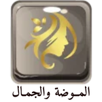 الموضة والجمال