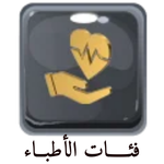 فئات الاطباء