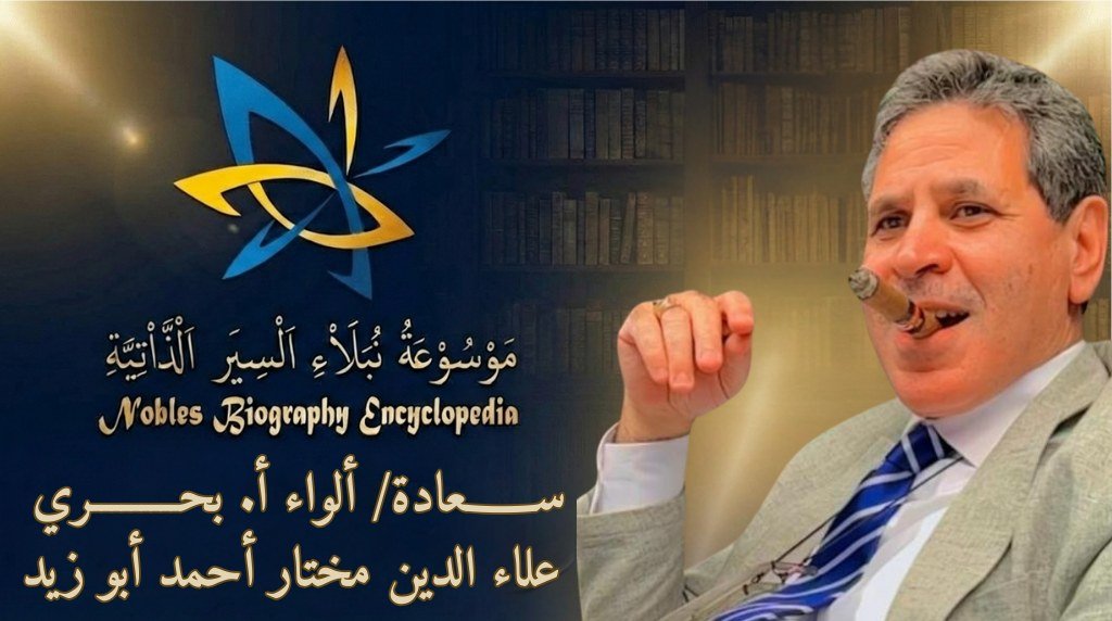 ألواء أ. بحري علاء الدين مختار أحمد أبو زيد