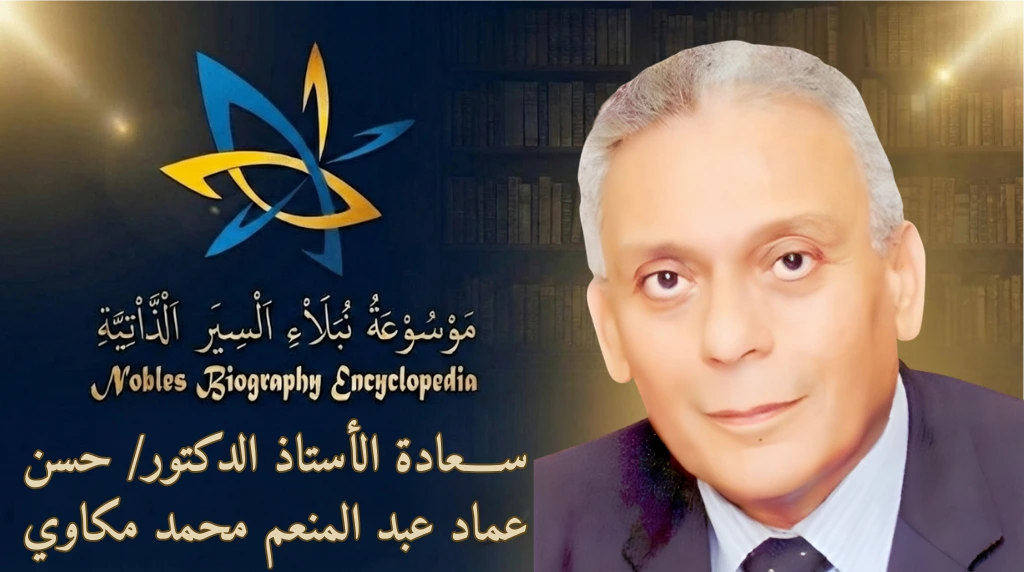 الأستاذ الدكتور حسن عماد عبد المنعم محمد مكاوي