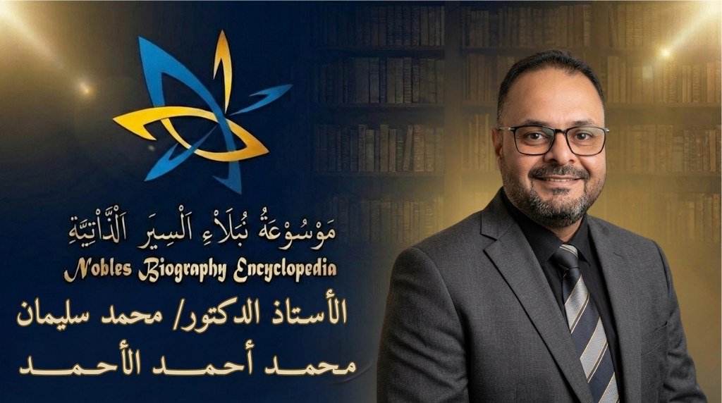 الاستاذ الدكتور محمد سليمان2