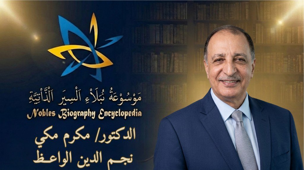 الدكتور مكرم مكي نجم الدين الواعظ2