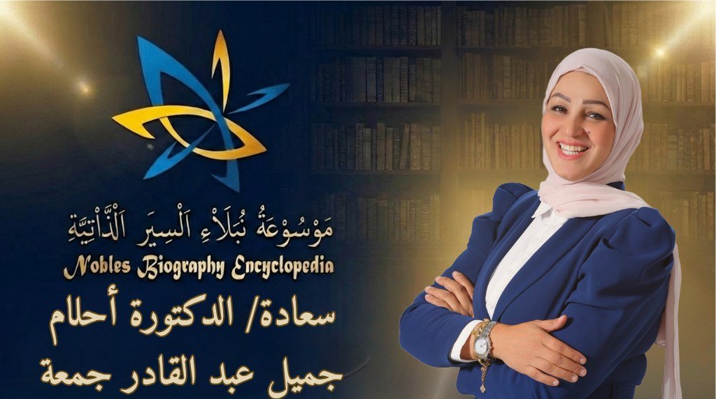 الدكتورة أحلام جميل عبد القادر جمعة 2