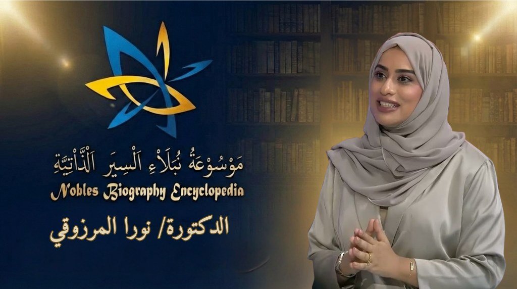 الدكتورة نورا المرزوقي