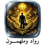 الرواد وملهمون