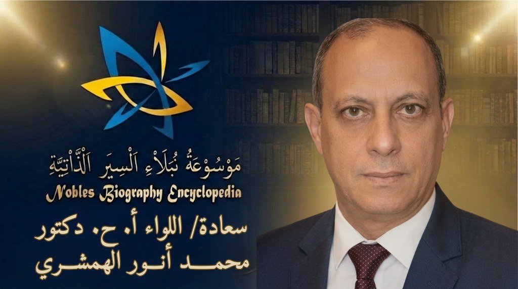 اللواء اركان حرب انور الهمشري