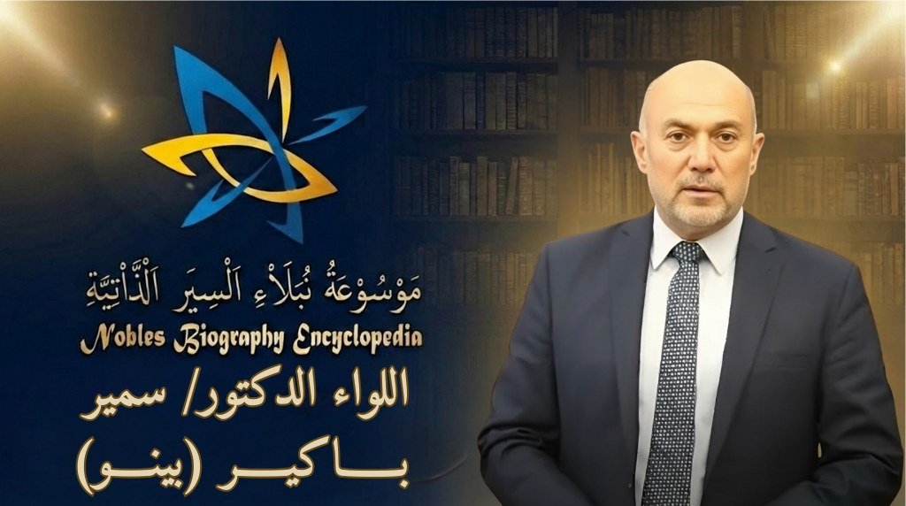 اللواء الدكتور سمير باكير (بينو)8 -