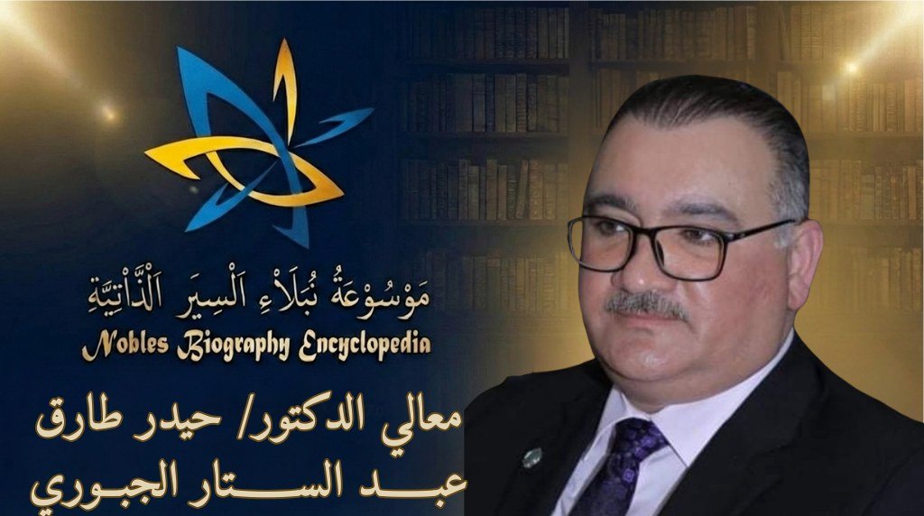 معالي الدكتور حيدر طارق عبد الستار الجبوري