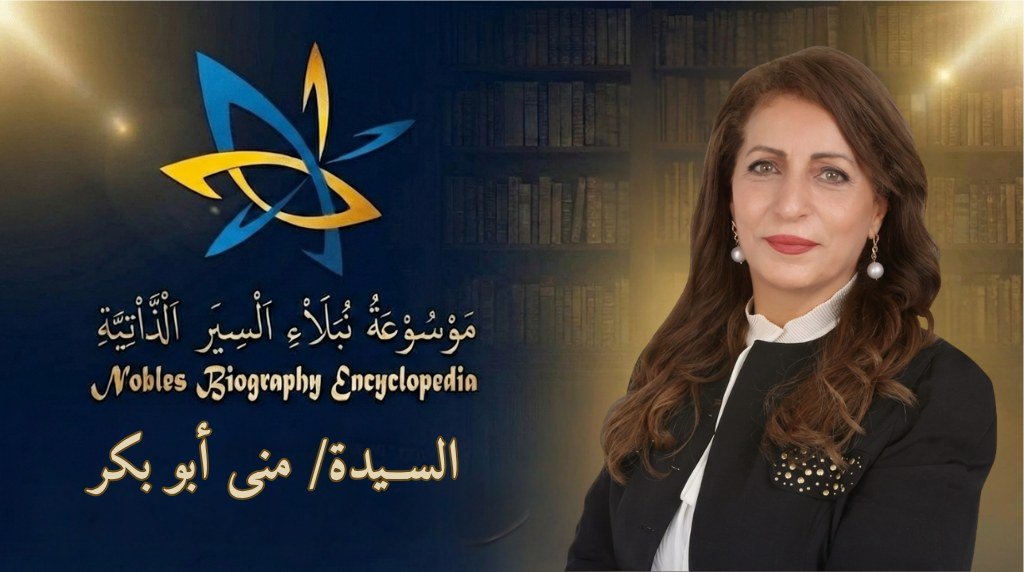 منى أبوبكر1