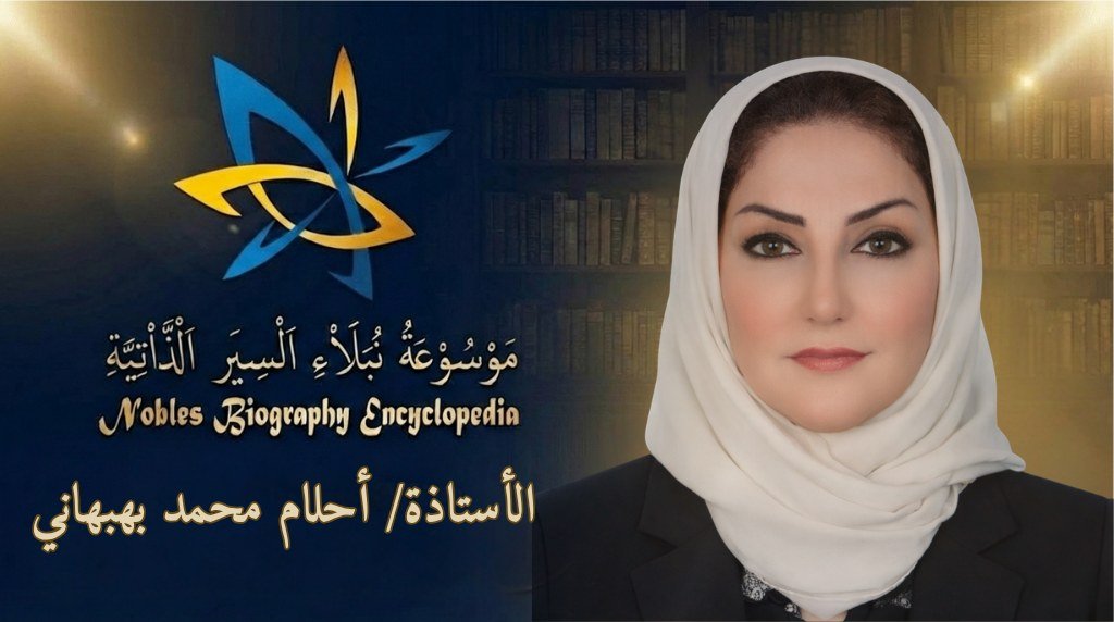 الأستاذة أحلام محمد بهبهاني4