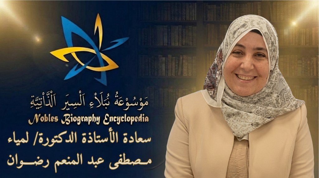 الأستاذة الدكتورة لمياء مصطفى عبد المنعم رضوان4