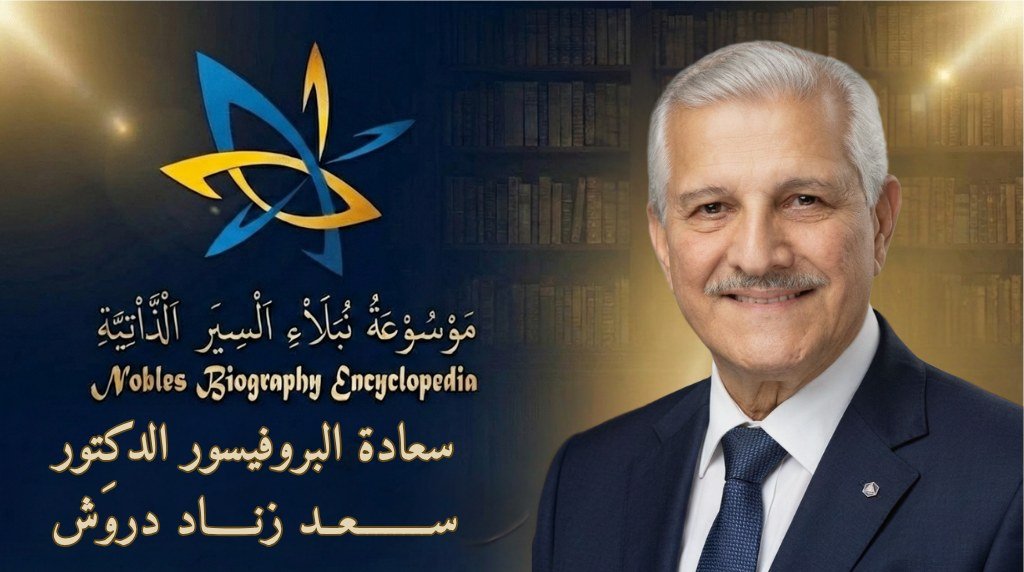 البروفيسور الدكتور سعد زناد دروش4