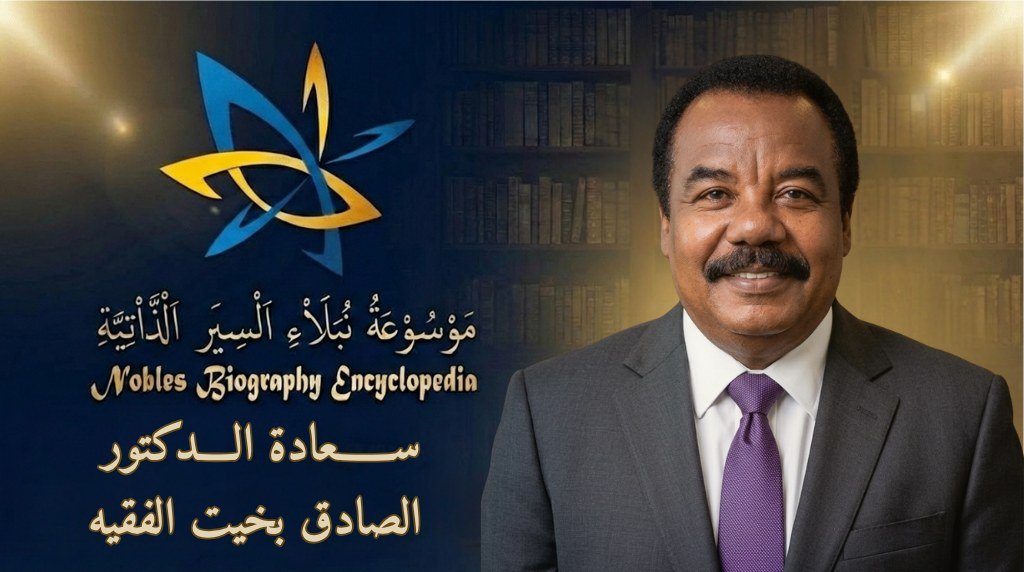 الدكتور الصادق بخيت الفقيه4