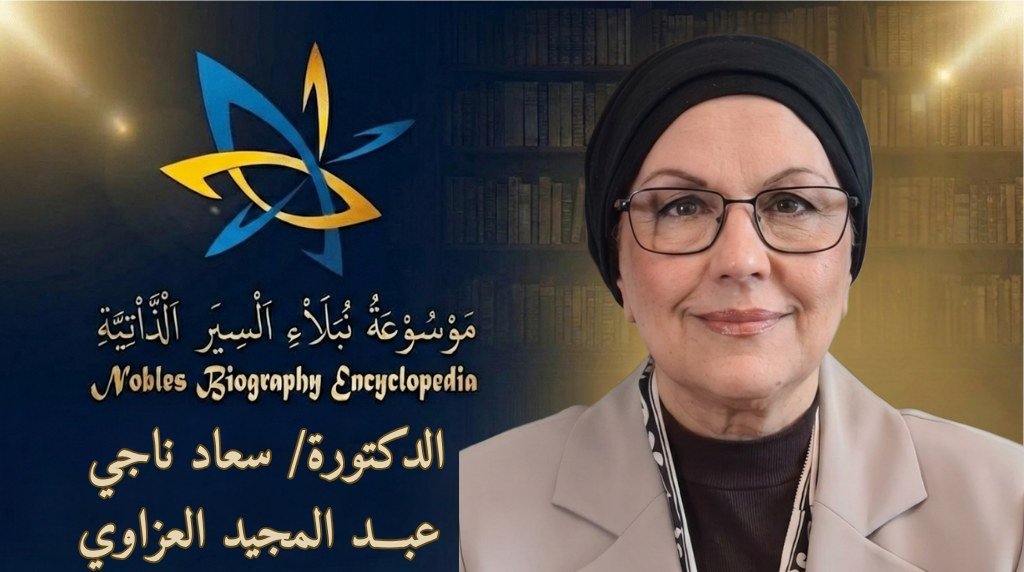 الدكتورة سعاد الناجي4
