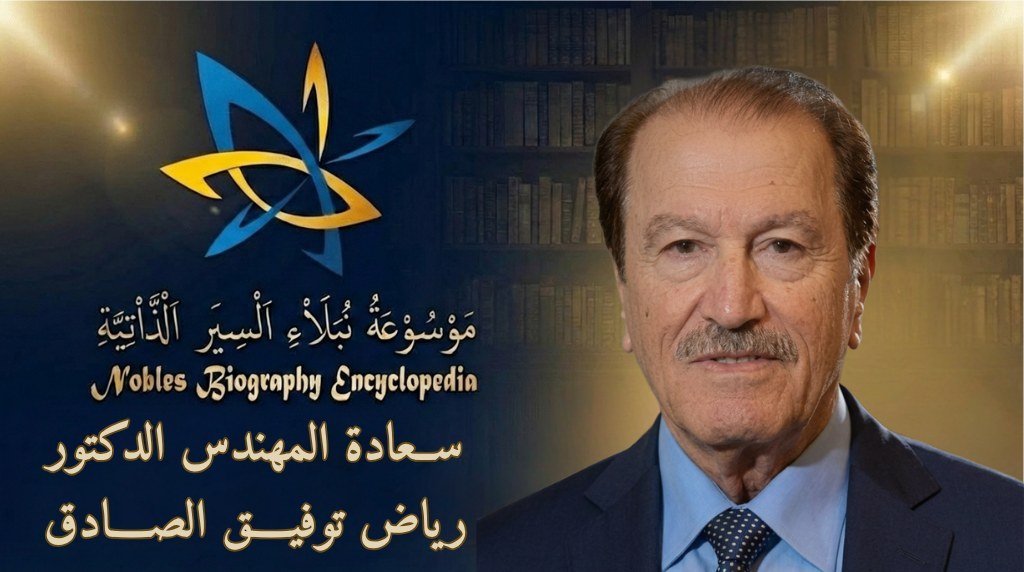 المهندس الدكتور رياض توفيق الصادق4