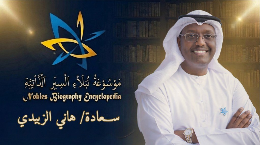 سعادة الأستاذ هاني الزبيدي2