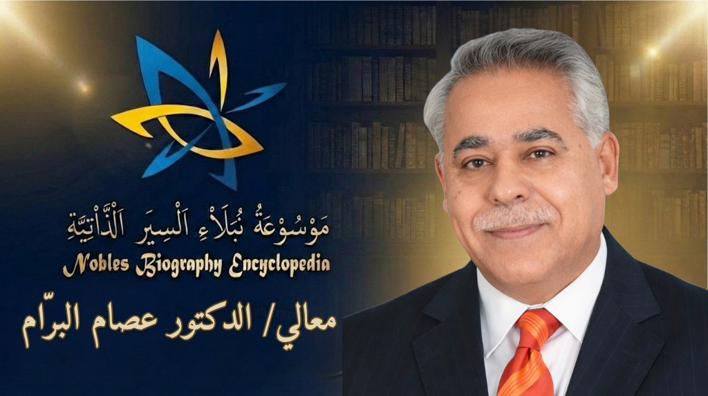 سعادة الدكتور عصام البرّام4