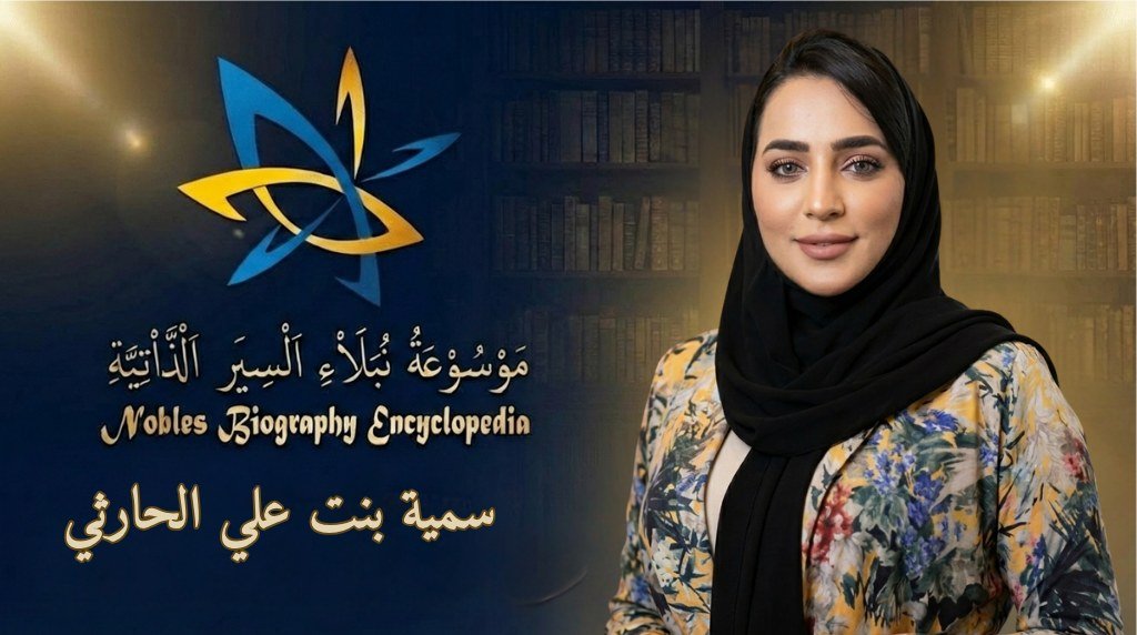 سمية بنت علي الحارثي\
