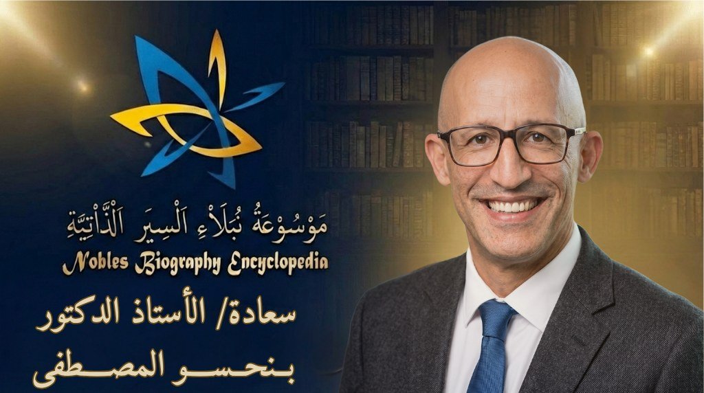 الأستاذ الدكتور بنحسو المصطفى4