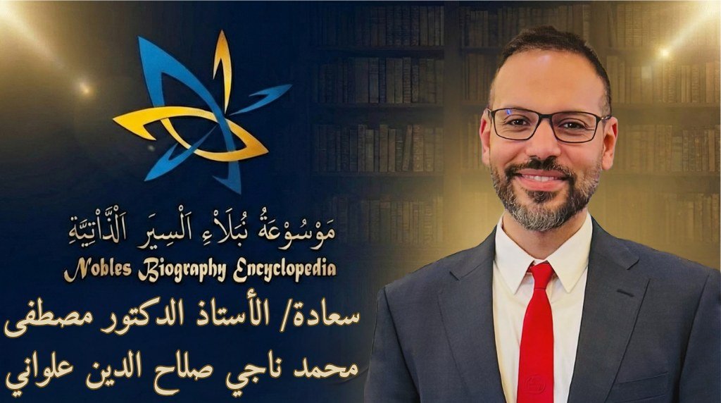 الأستاذ الدكتور مصطفى محمد ناجي صلاح الدين العلواني4