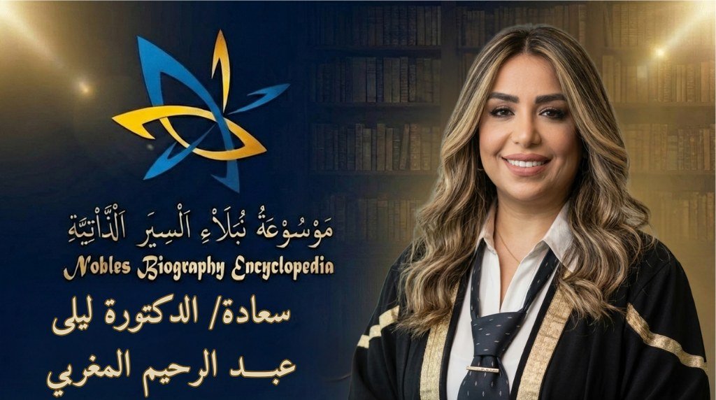 الدكتورة ليلى عبد الرحيم المغربي3