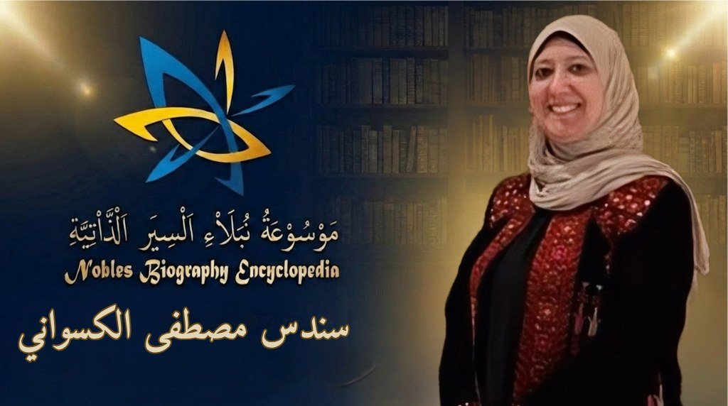 سندس مصطفى الكسواني7