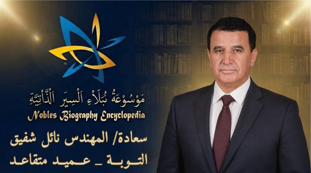 نائل شفيق التوبة4