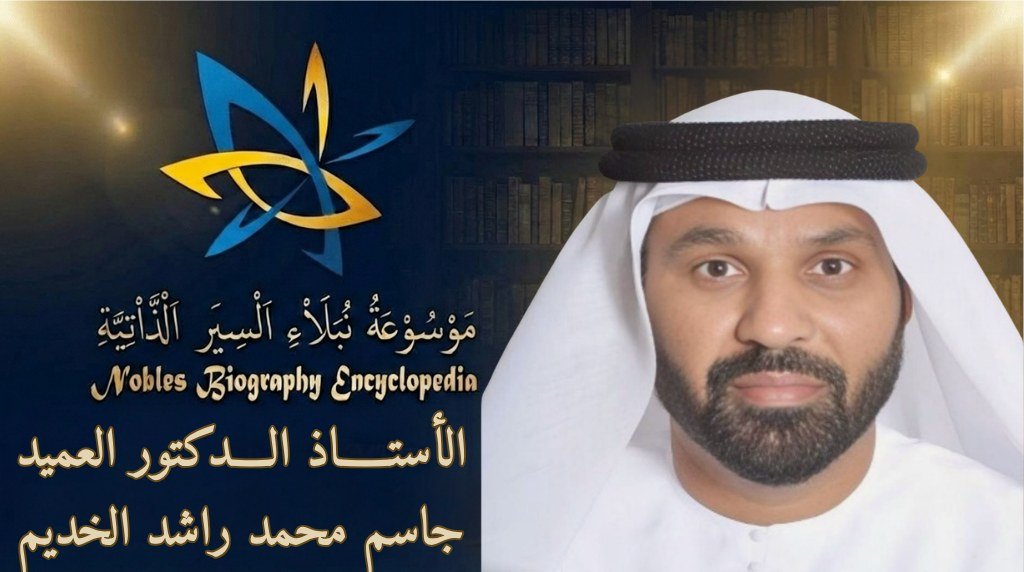 الأستاذ الدكتور العميد جاسم محمد راشد الخديم3