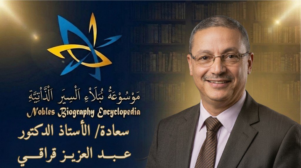 الأستاذ الدكتور عبد العزيز قراقي4