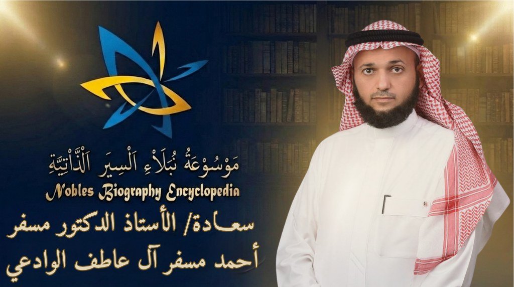 الأستاذ الدكتور مسفر أحمد مسفر آل عاطف الوادعي3