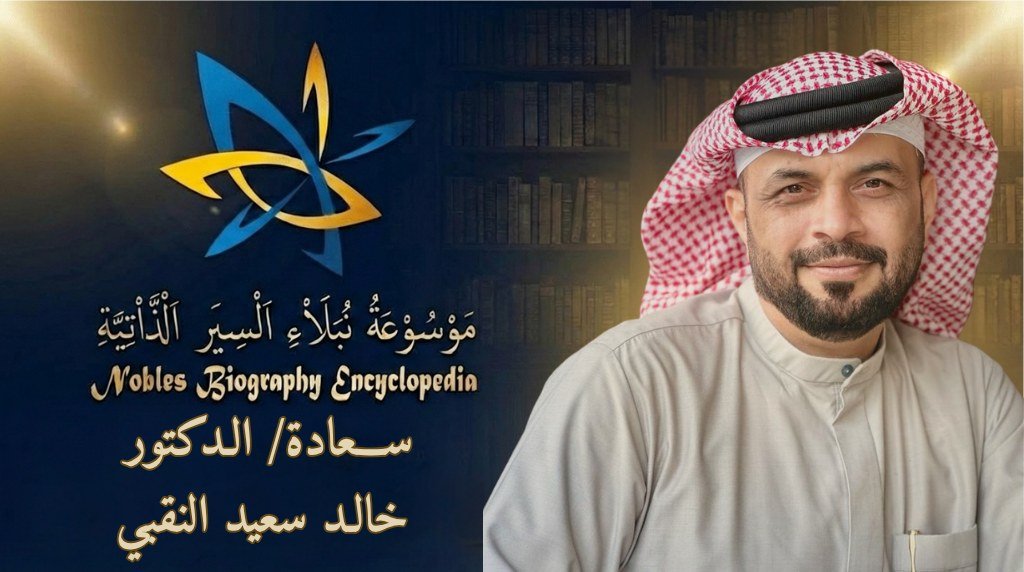 الدكتور خالد النقبي3