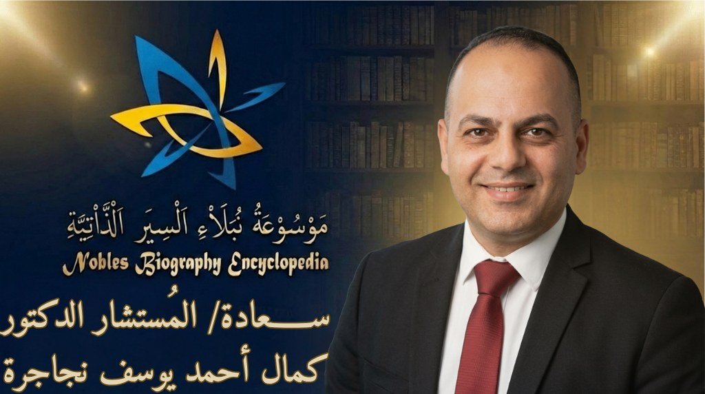 الدكتور كمال أحمد يوسف نجاجرة4
