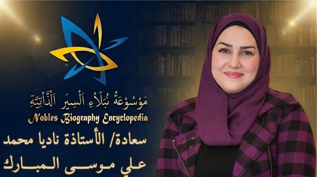 ناديا محمد علي موسى المبارك2