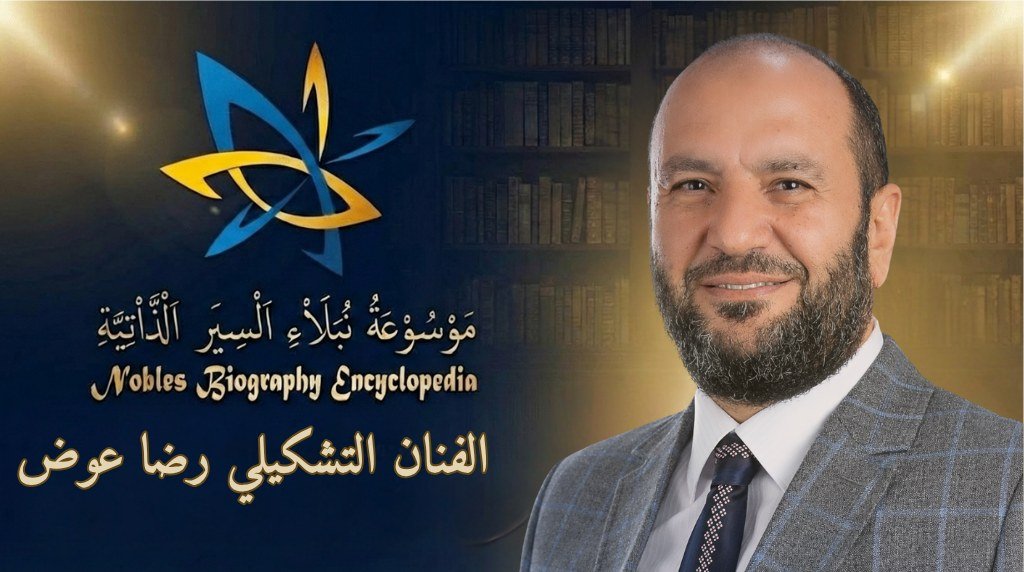 الفنان التشكيلي رضا عوض