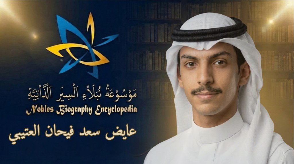 عايض سعد فيحان العتيبي