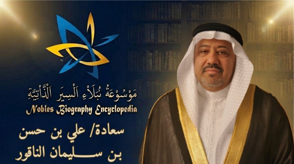 علي بن حسن بن سلمان الناقور